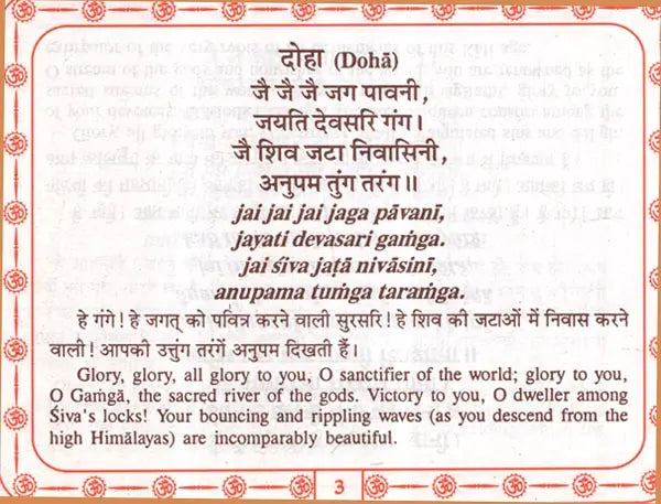 श्री गंगा चालीसा: Shri Ganga Chalisa (Text in Nagari & Roman Script with Hindi & English Translation) - Retail Maharaj