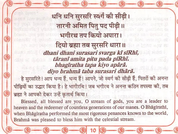श्री गंगा चालीसा: Shri Ganga Chalisa (Text in Nagari & Roman Script with Hindi & English Translation) - Retail Maharaj