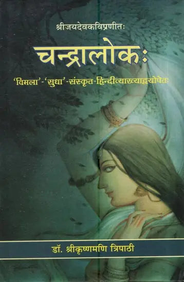 चन्द्रालोकः श्रीजयदेवकविप्रणीता- Chandraloka of Shri Jayadev - Retail Maharaj