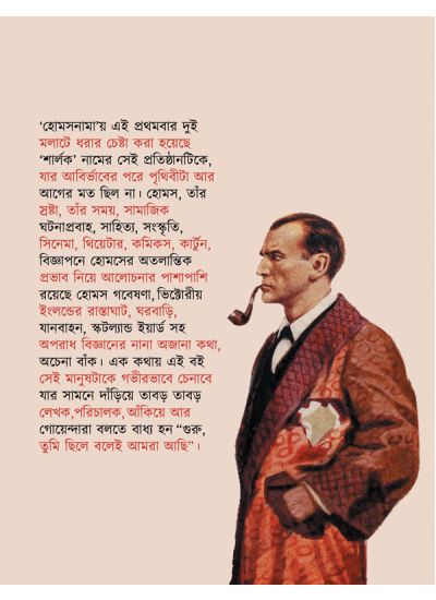 Holmesnama - Retail Maharaj