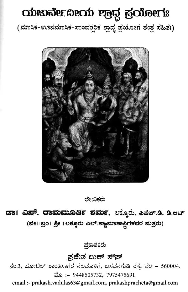 Yajurvediya Shraddha Pryoga (Including Monthly-Unmenstrual-Samvatsarika Shastra Pragya Tantra) - Kannada - Retail Maharaj