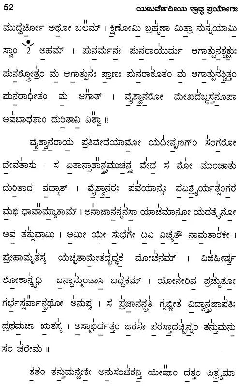 Yajurvediya Shraddha Pryoga (Including Monthly-Unmenstrual-Samvatsarika Shastra Pragya Tantra) - Kannada - Retail Maharaj