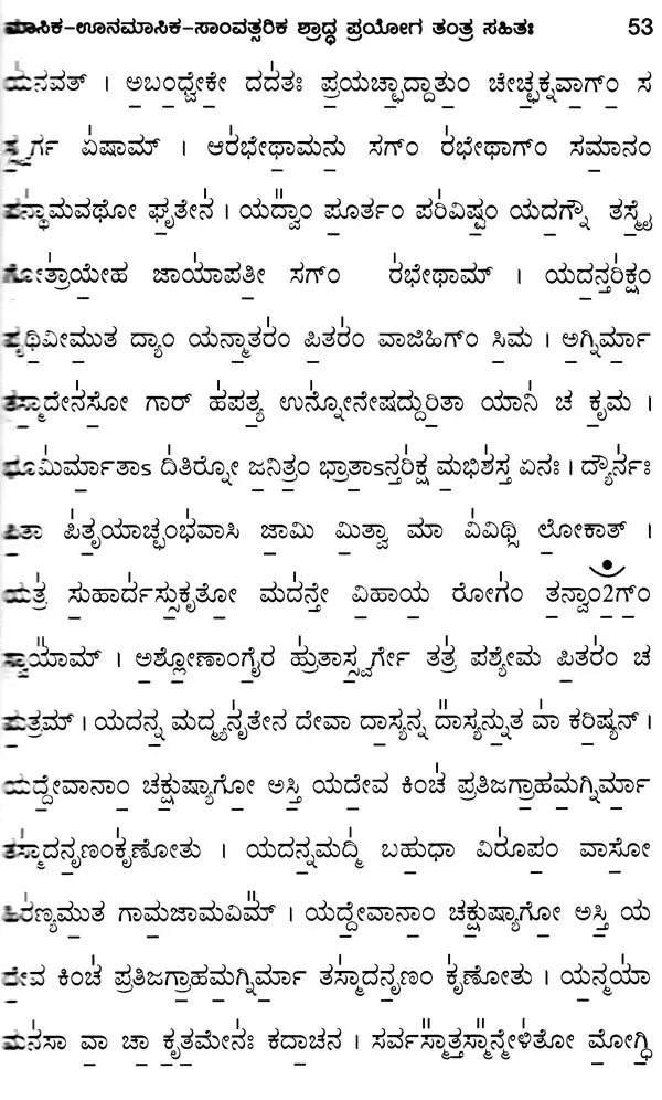Yajurvediya Shraddha Pryoga (Including Monthly-Unmenstrual-Samvatsarika Shastra Pragya Tantra) - Kannada - Retail Maharaj