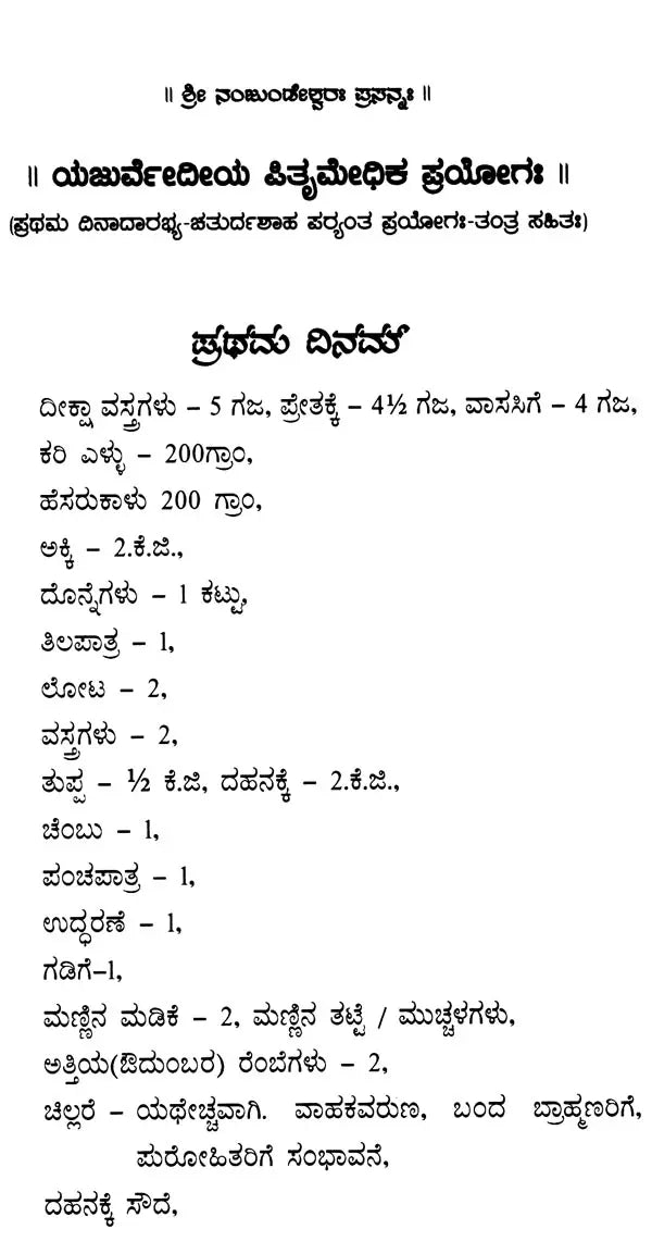 Yajurvedic Pitrimedhika Experiment (with First Dinadar-Chaturdah Stage Experiment-Tantra)- Kannada - Retail Maharaj