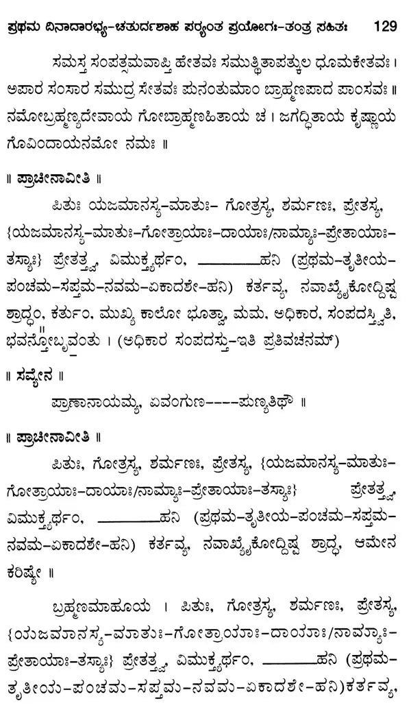 Yajurvedic Pitrimedhika Experiment (with First Dinadar-Chaturdah Stage Experiment-Tantra)- Kannada - Retail Maharaj