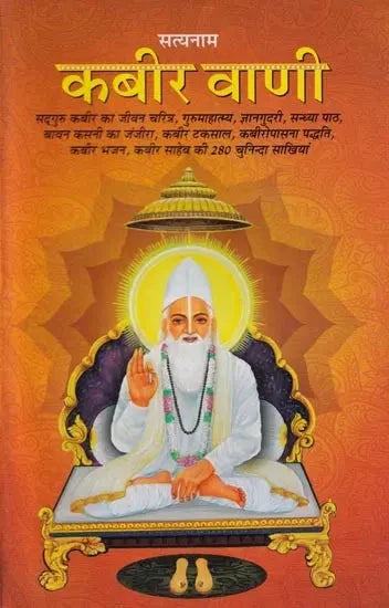 सत्यनाम कबीर वाणी- Satyanam Kabir Vani ((Life Story of Sadhguru Kabir, Gurumahatmya, Gyangudari, Sandhya Path, Bawan Kasni Ka Janjira, Kabir Taksal, Kabir worship method, Kabir Bhajan, 280 selected Sakhis of Kabir Sahib) - Retail Maharaj