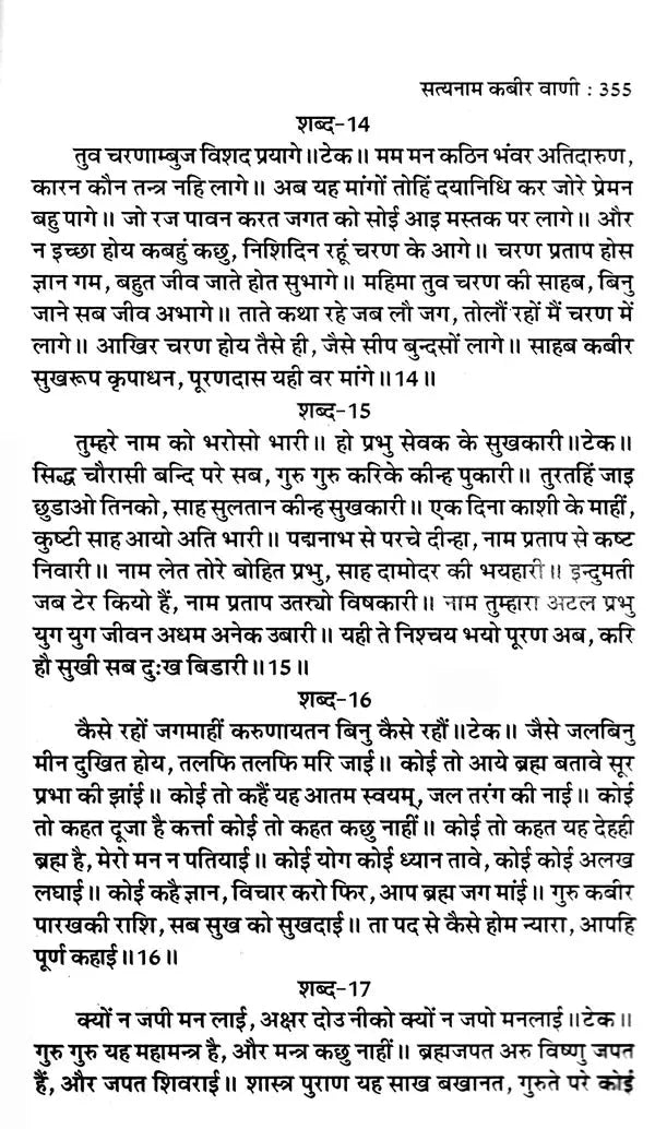 सत्यनाम कबीर वाणी- Satyanam Kabir Vani ((Life Story of Sadhguru Kabir, Gurumahatmya, Gyangudari, Sandhya Path, Bawan Kasni Ka Janjira, Kabir Taksal, Kabir worship method, Kabir Bhajan, 280 selected Sakhis of Kabir Sahib) - Retail Maharaj
