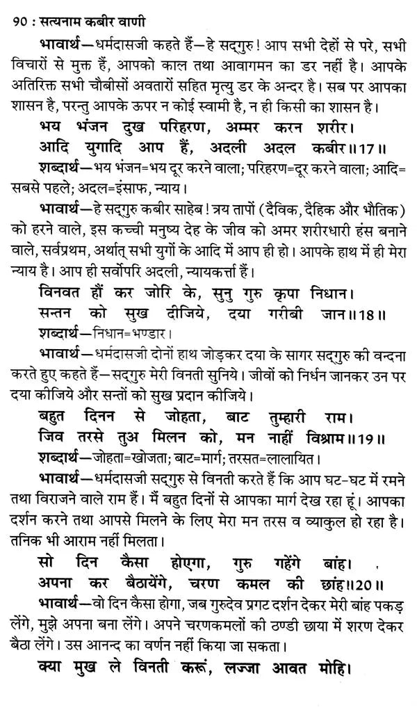 सत्यनाम कबीर वाणी- Satyanam Kabir Vani ((Life Story of Sadhguru Kabir, Gurumahatmya, Gyangudari, Sandhya Path, Bawan Kasni Ka Janjira, Kabir Taksal, Kabir worship method, Kabir Bhajan, 280 selected Sakhis of Kabir Sahib) - Retail Maharaj
