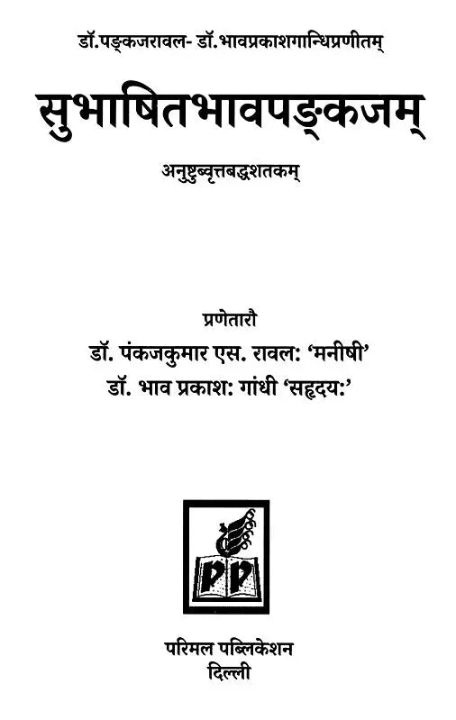 Subhashitabhavapankajam Anuṣṭubvṛttabaddhaśatakam - Retail Maharaj