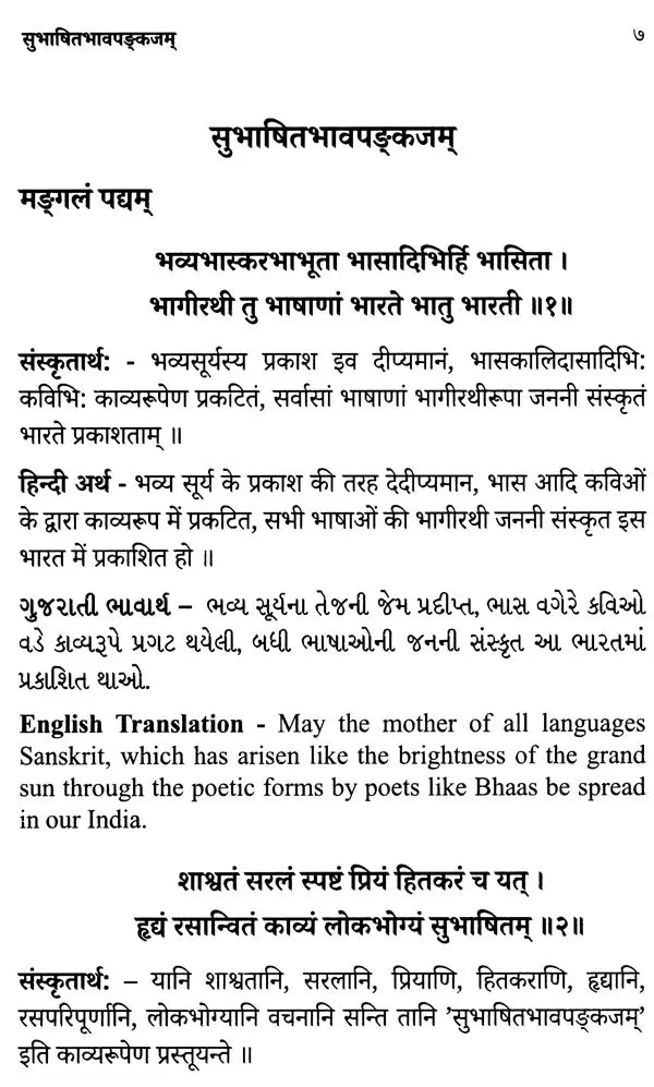 Subhashitabhavapankajam Anuṣṭubvṛttabaddhaśatakam - Retail Maharaj