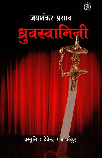 Dhruvaswamini - Retail Maharaj