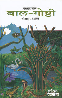 पंचतंत्रातील बाल-गोष्टी - Retail Maharaj