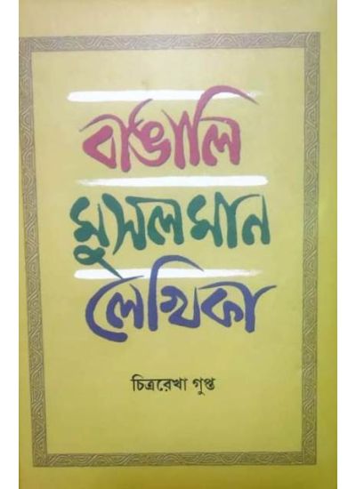 Bangali Musalman Lekhika - Retail Maharaj