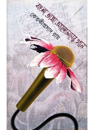 Bangla Bhasa Andoloner Gan - Retail Maharaj