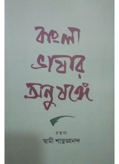 Bangla Bhashar Anushange - Retail Maharaj