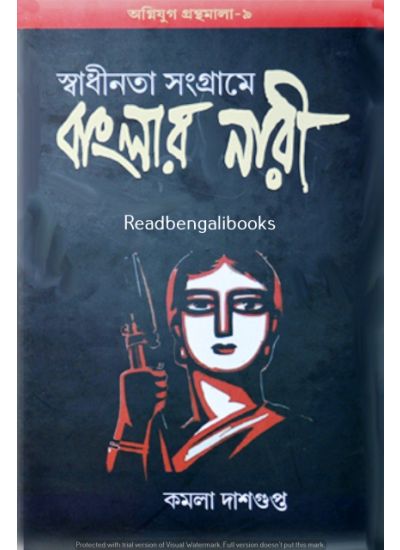 Agniyug Granthamala 09: SWADHINATA SANGRAME BANGALAR NARI - Retail Maharaj