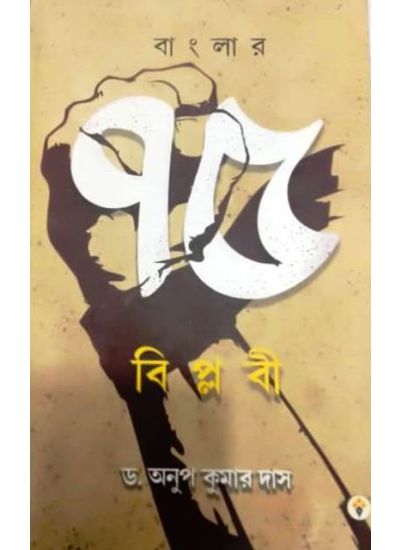 Banglar 75 biplabi - Retail Maharaj