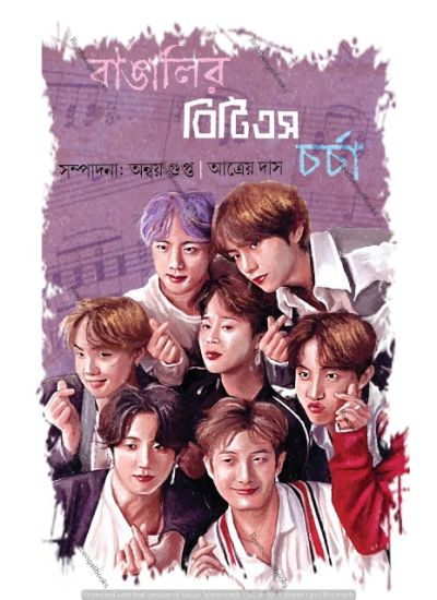 Bangalir BTS Charcha - Retail Maharaj