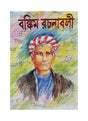 BANKIM RACHANABALI UPANYAS SAMAGRA || BANKIM CHANDRA CHATTOPADHYAY - Retail Maharaj