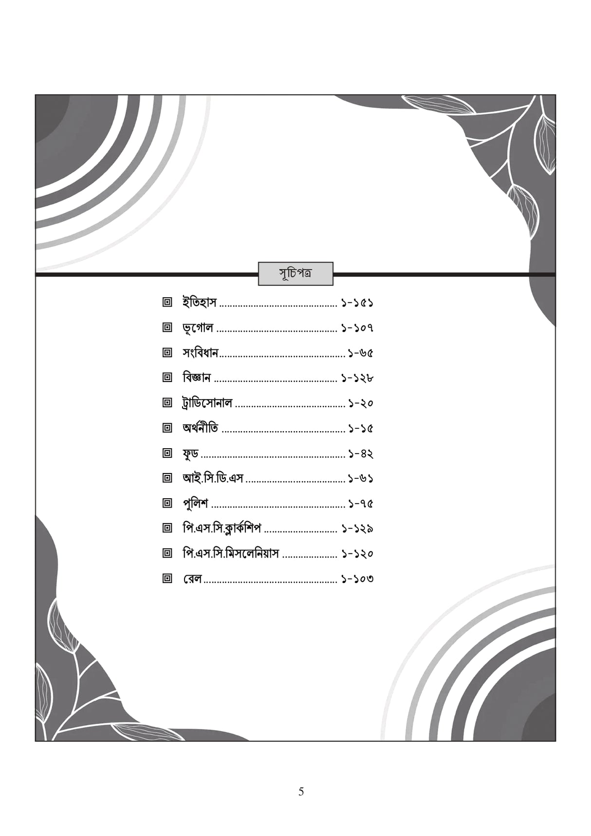 Previous Year Question & Answer 20000 MCQ (Bengali Version) - Retail Maharaj