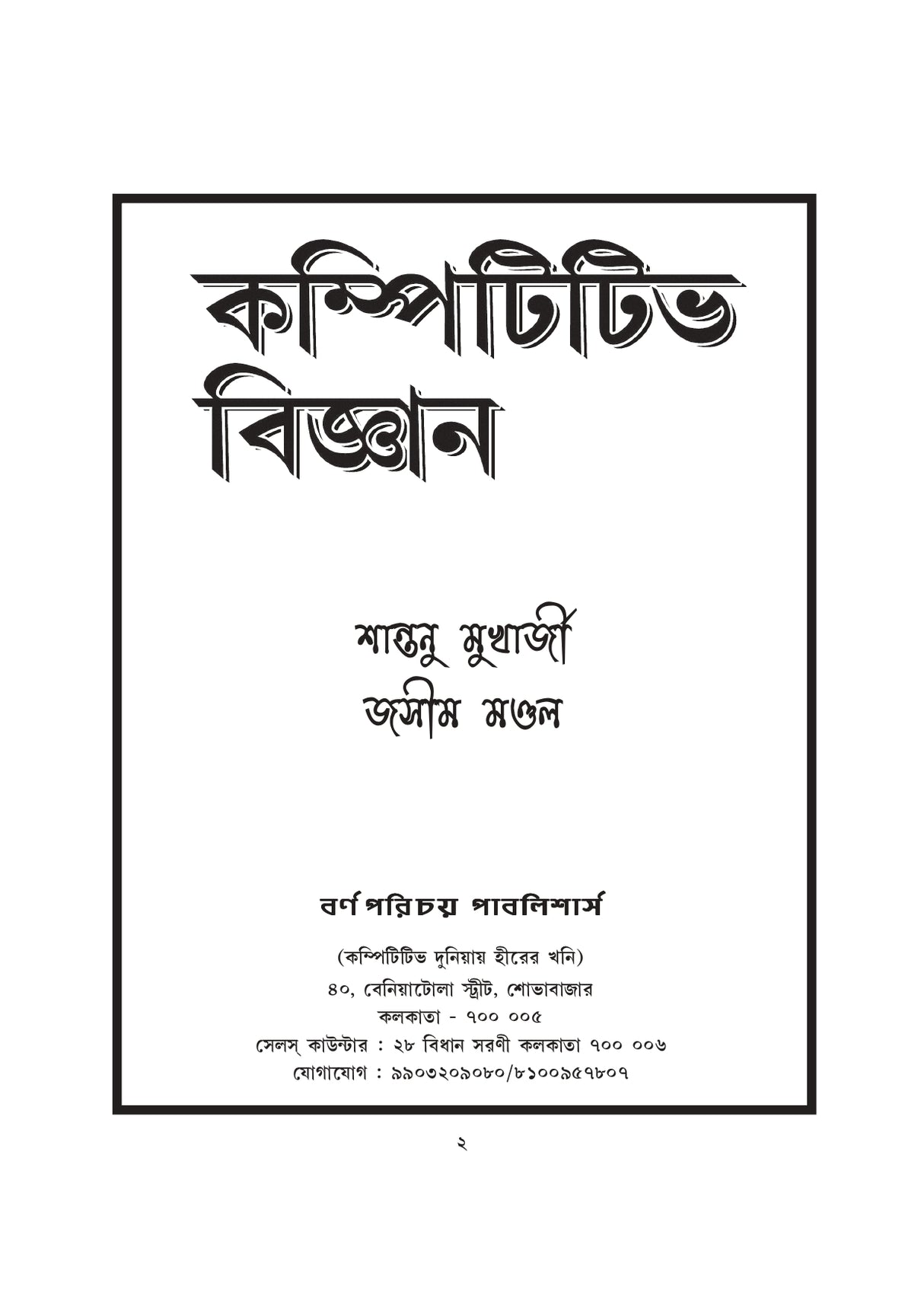 Competitive Bigyan (Bengali Version) - Retail Maharaj