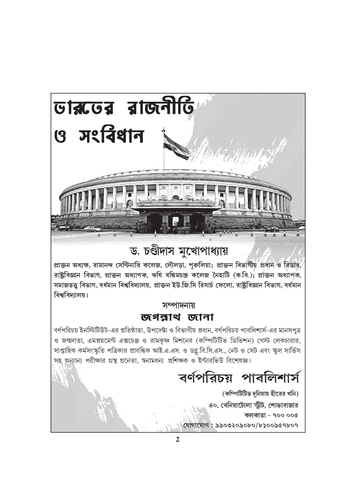 Indian Polity Constitution 8000 MCQ (Bengali Version) - Retail Maharaj