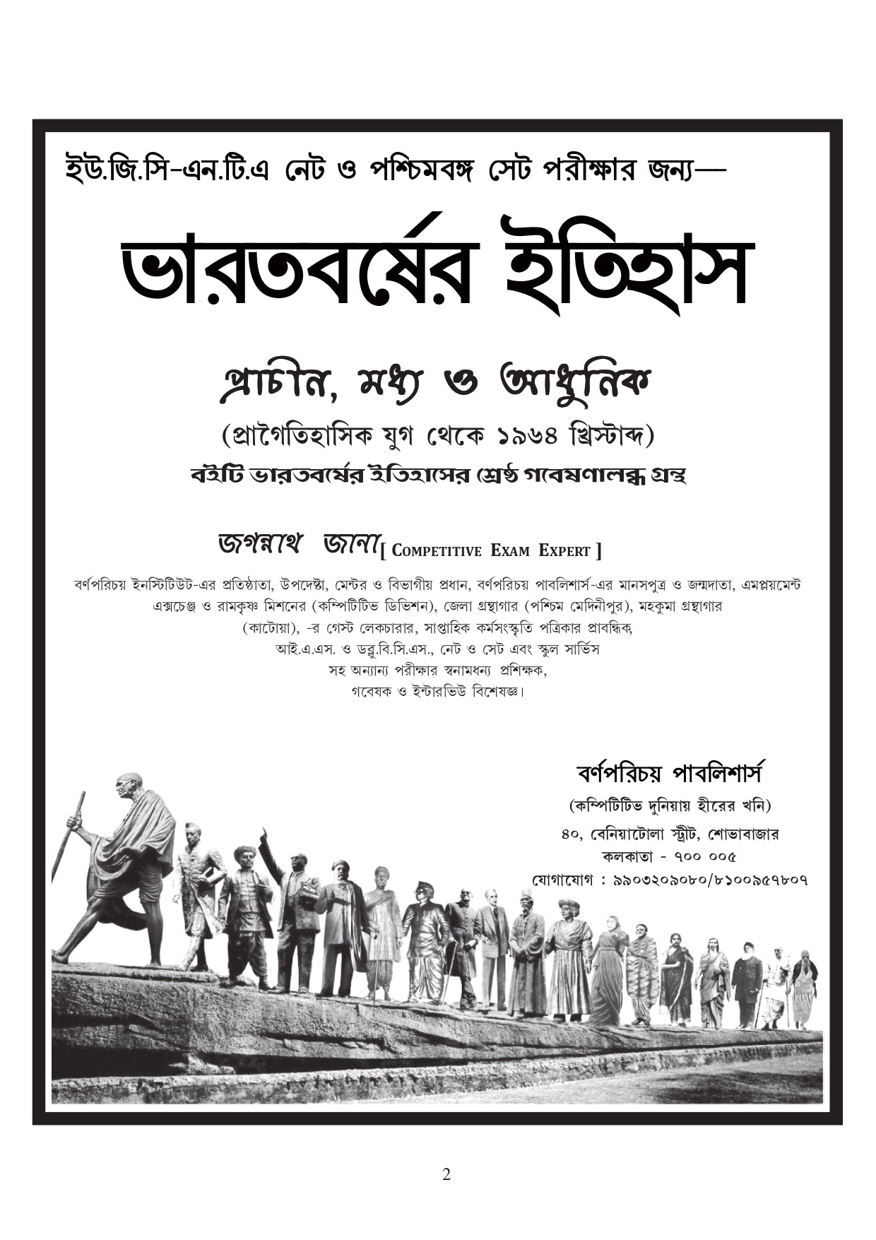 NET & SET Bharater Itihas (Bengali Version) - Retail Maharaj
