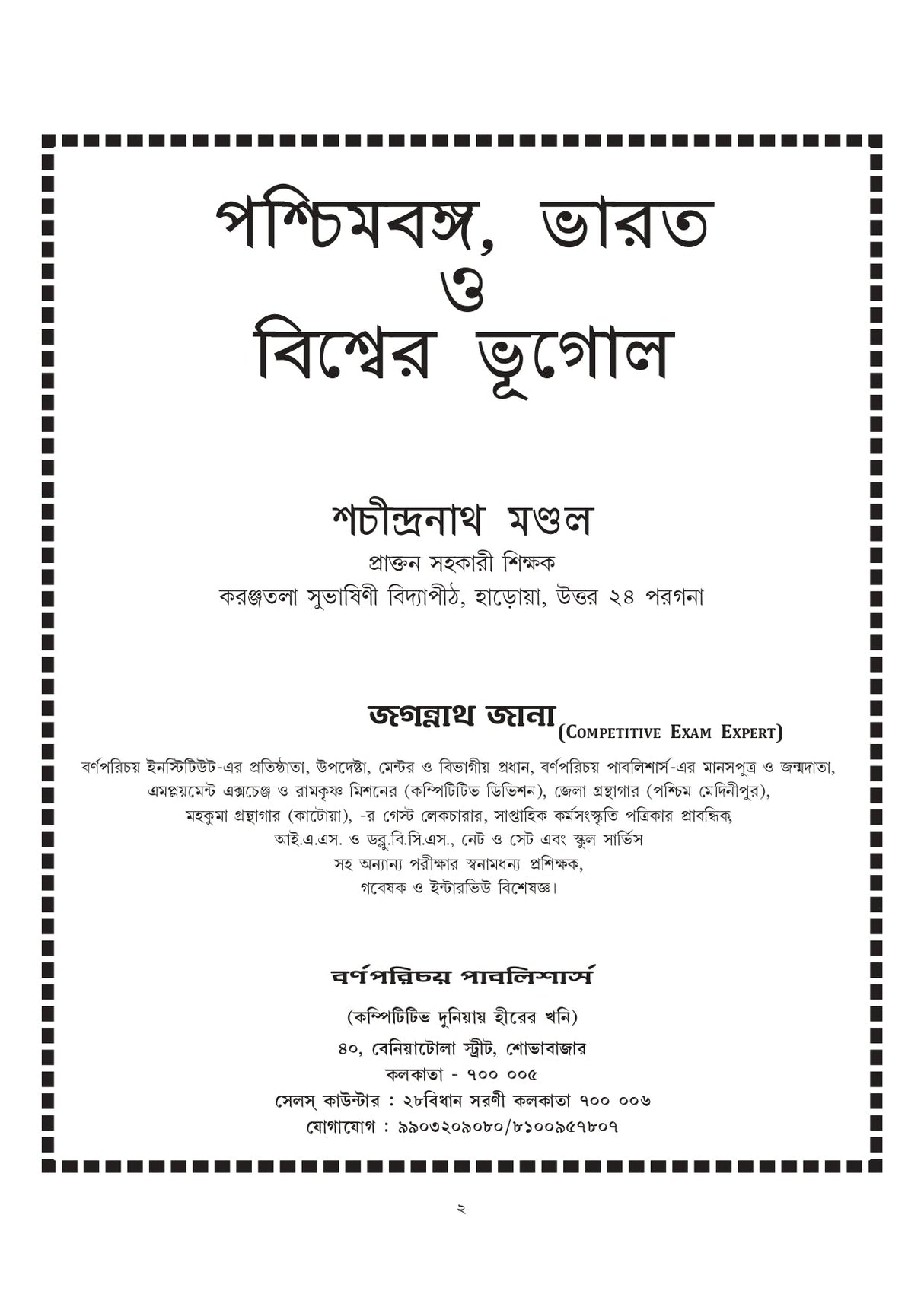 Paschimbanga, Bharater o Biswer Bhugol (Bengali Version) - Retail Maharaj