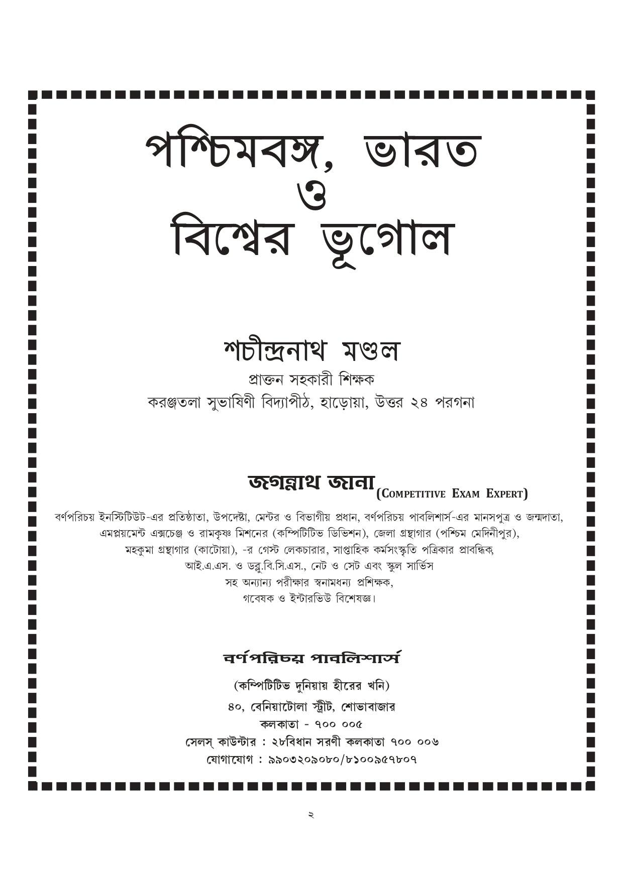 Paschimbanga, Bharater o Biswer Bhugol (Bengali Version) - Retail Maharaj