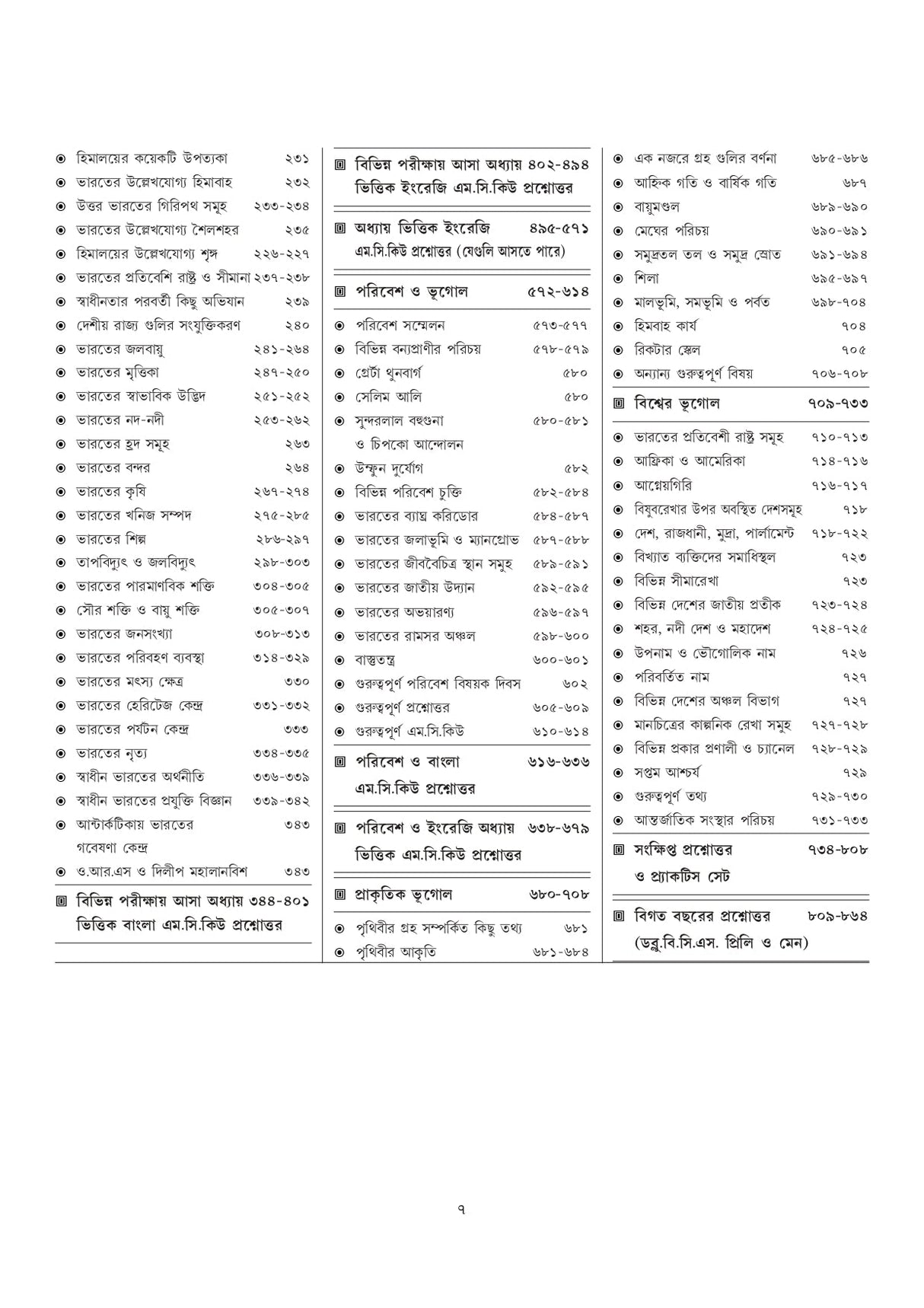 Paschimbanga, Bharater o Biswer Bhugol (Bengali Version) - Retail Maharaj