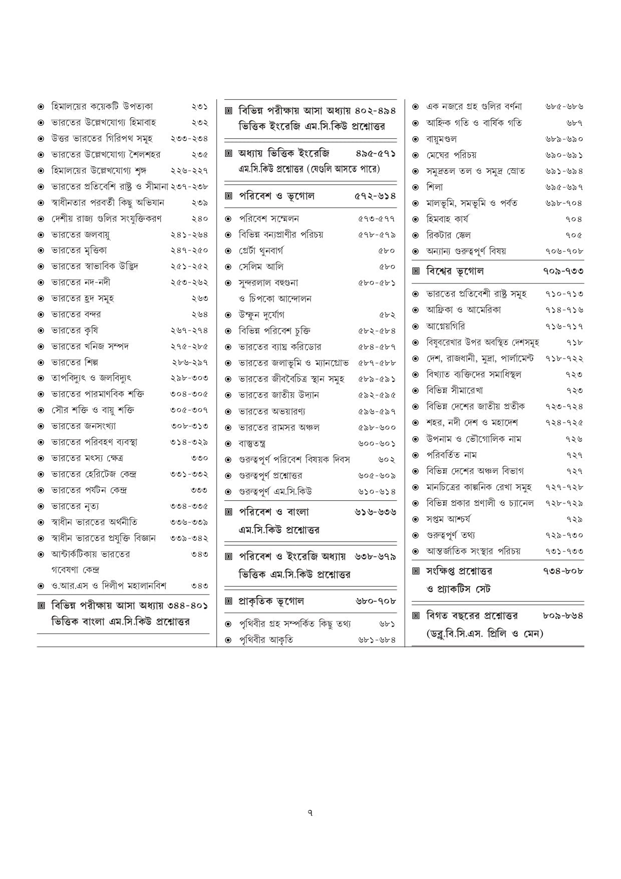 Paschimbanga, Bharater o Biswer Bhugol (Bengali Version) - Retail Maharaj