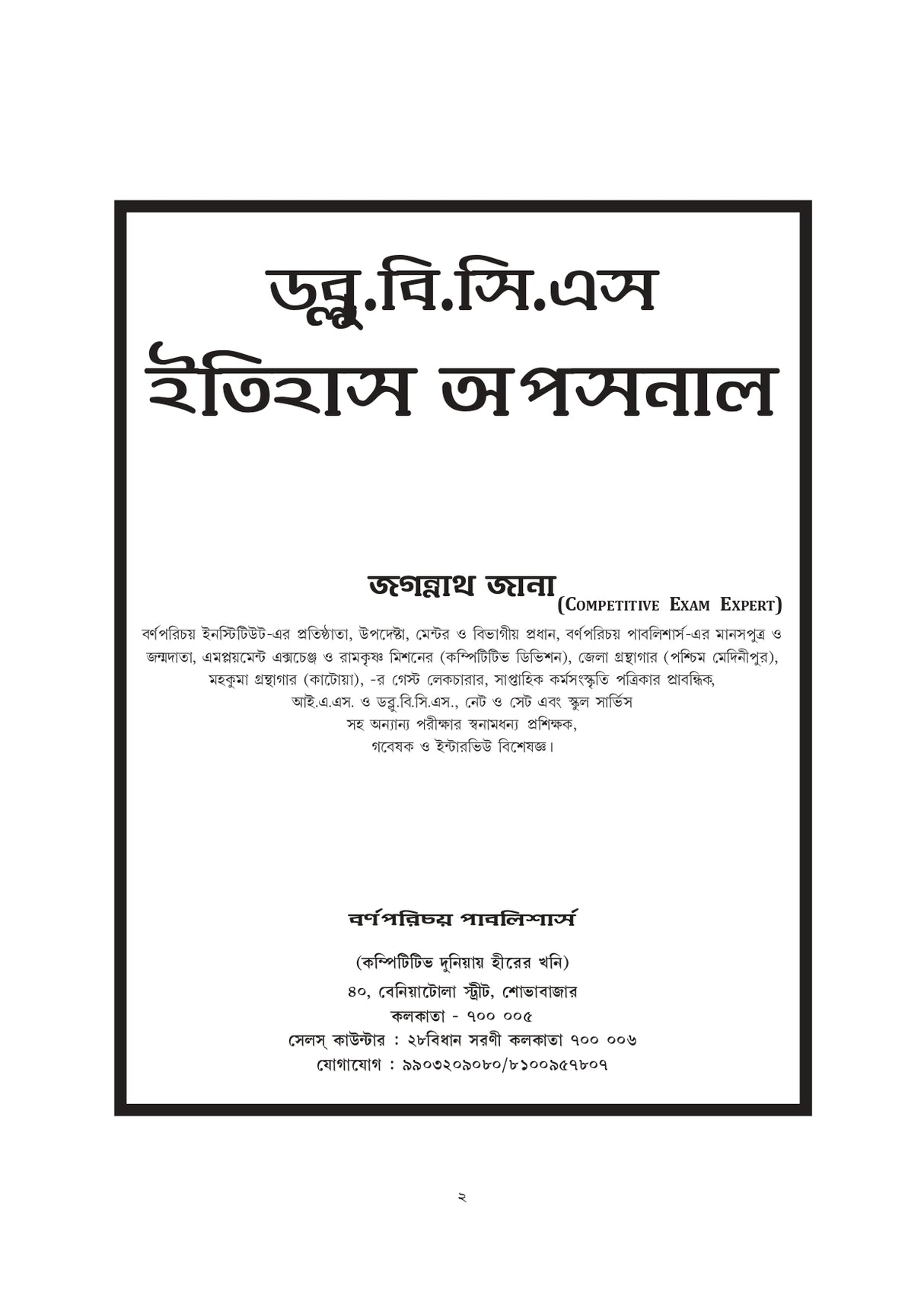 WBCS Itihas Optional (Bengali Version) - Retail Maharaj