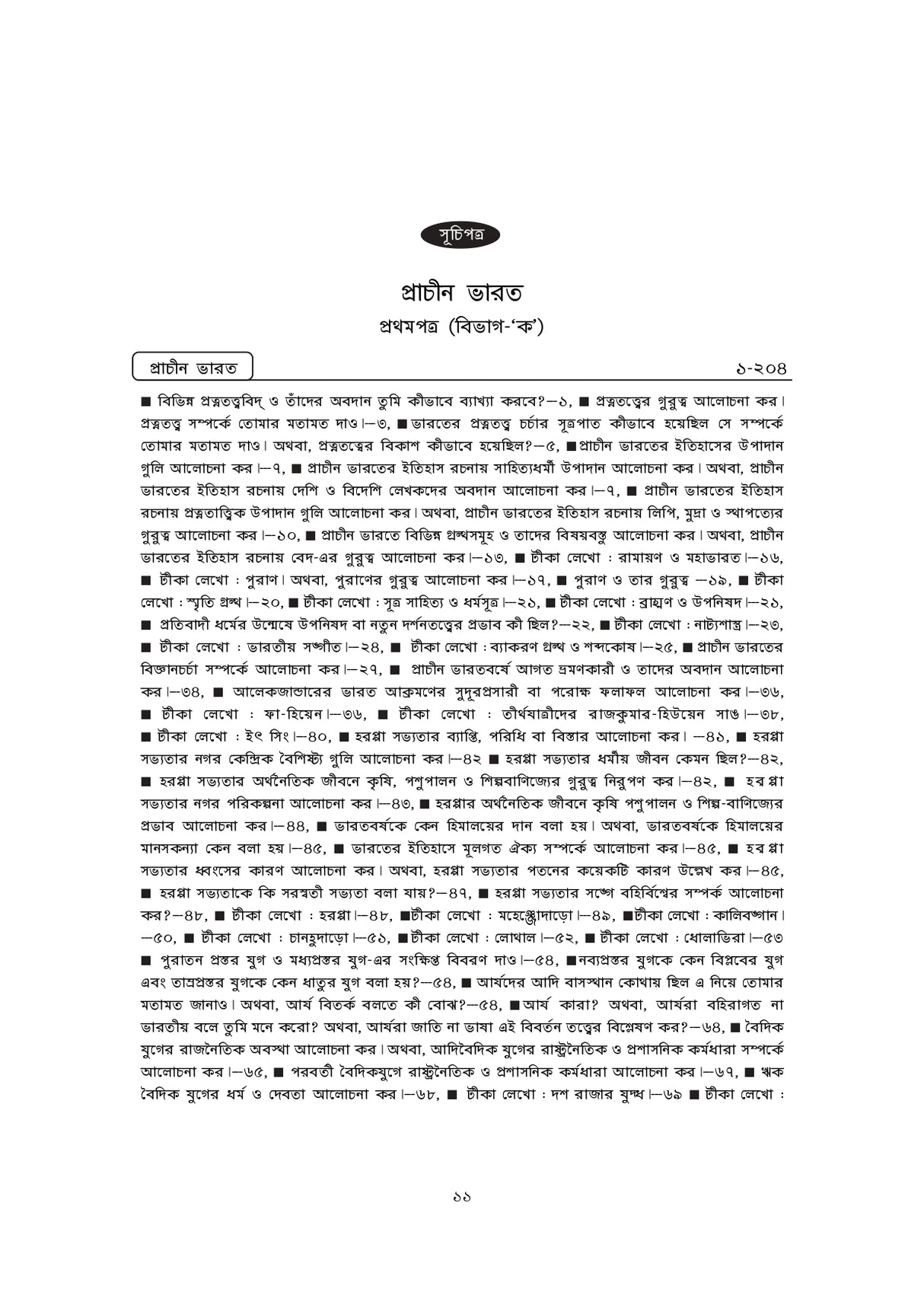 WBCS Itihas Optional (Bengali Version) - Retail Maharaj