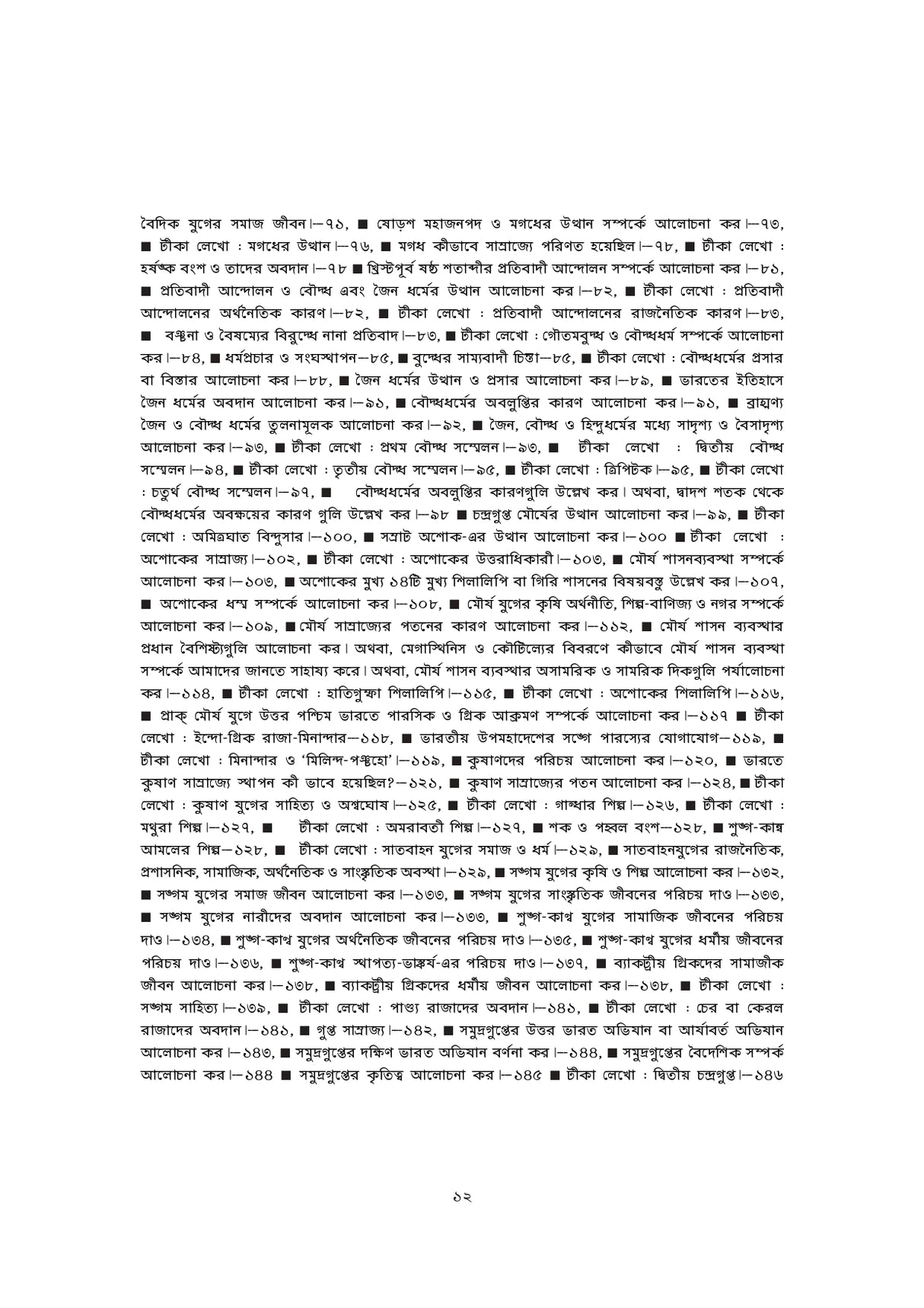 WBCS Itihas Optional (Bengali Version) - Retail Maharaj