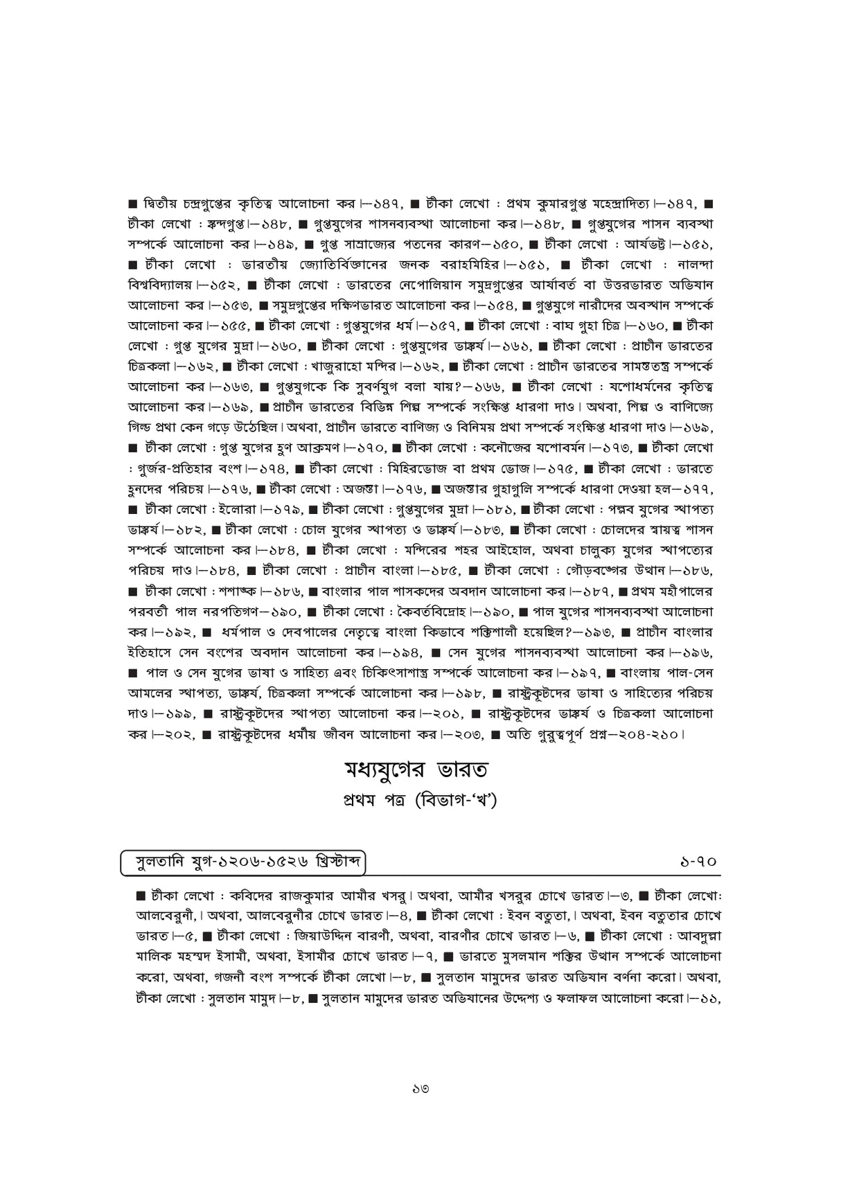 WBCS Itihas Optional (Bengali Version) - Retail Maharaj