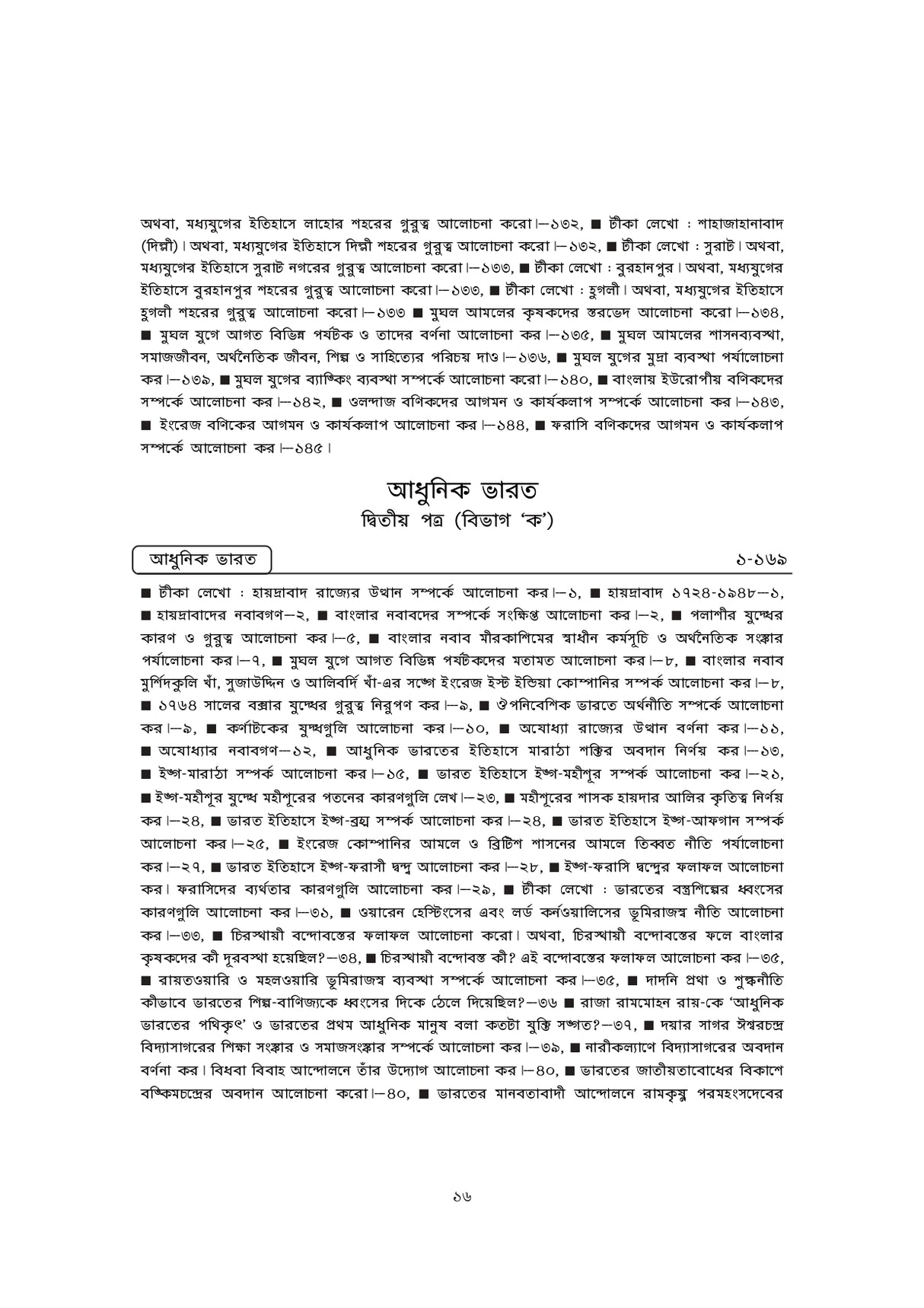 WBCS Itihas Optional (Bengali Version) - Retail Maharaj