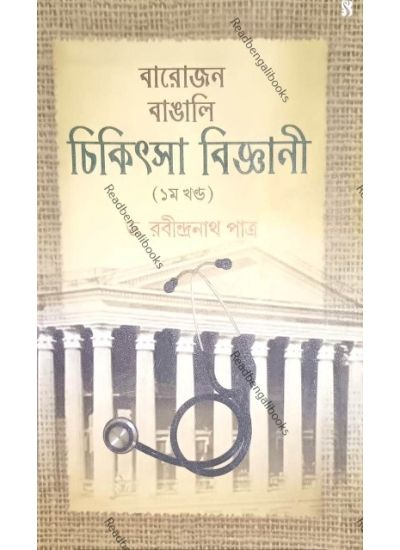 Barojon Bangali Chikitsa Biggani - Retail Maharaj