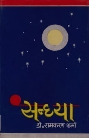 SANDHYA (SANSKRIT KAVYA SANGRAHA) - Retail Maharaj