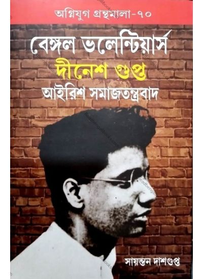 Agniyug Granthamal 70:Bengal Volunteer Dinesh Gupta Airish Samajtantrabad - Retail Maharaj