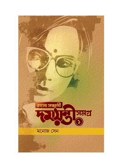 Rahashya Sandhani Damayanti Samagra - 1 - Retail Maharaj