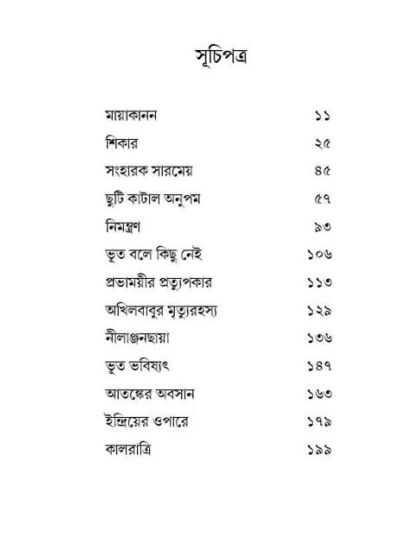 Ebong Kaalratri - Retail Maharaj