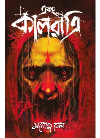 Ebong Kaalratri - Retail Maharaj