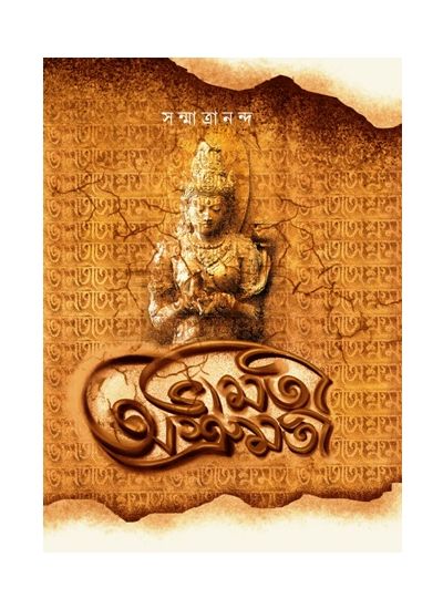 Bhamoti Ashrumoti - Retail Maharaj