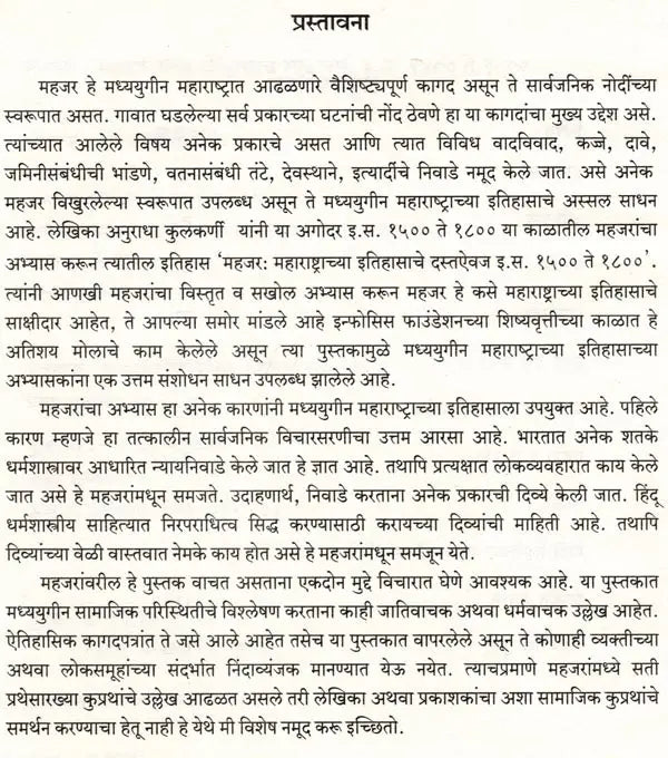 महजर-महाराष्ट्राच्या इतिहासाचे साक्षीदार- Mahajar Maharashtrachya Itihasche Sakshidar A.D. 1400 to 1800 (Marathi) - Retail Maharaj