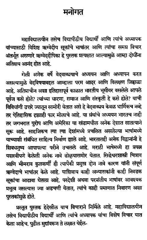 ऋग्वेददीपिका (पूरक माहितीसह ऋग्वेदातील निवडक सूक्तांचे सटीप मराठी भाषांतर): Rigvedadeepika (Accurate Marathi Translation of Selected Verses from the Rigveda with Supplementary Information) Marathi - Retail Maharaj