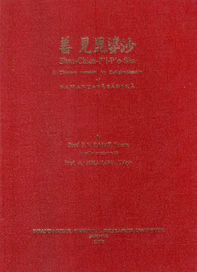 Shan- Chien- P'i- P'o- Sha of A Chinese Version by Sanghabhadra of Samantapasadika (Commentary on Pali Vinaya Translated Into English For The First Time) - Retail Maharaj