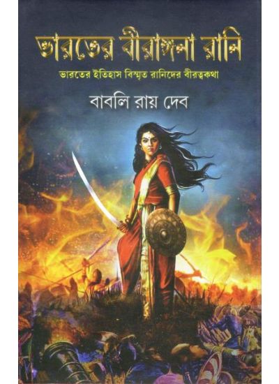 Bharater Birangana Rani - Retail Maharaj