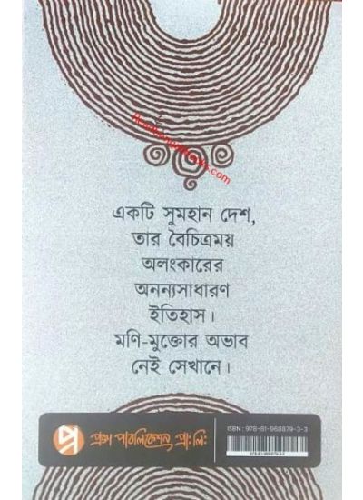 Bharatborsher Alankar, Pragoitihashik theke Pragadhunik - Retail Maharaj