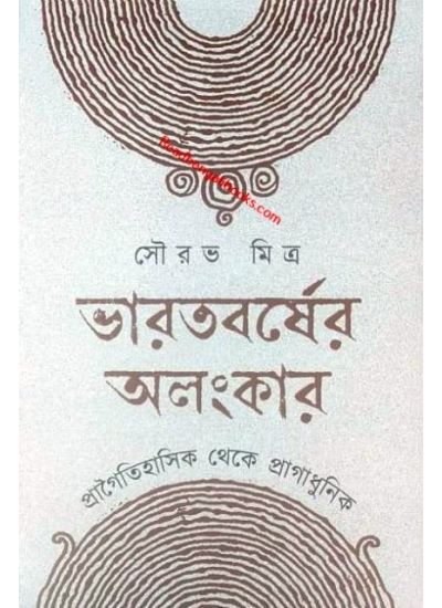 Bharatborsher Alankar, Pragoitihashik theke Pragadhunik - Retail Maharaj