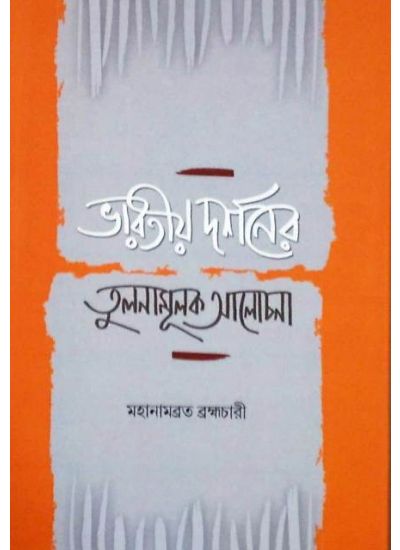 Bharatiya Darshaner Tulonamulak Alochona - Retail Maharaj